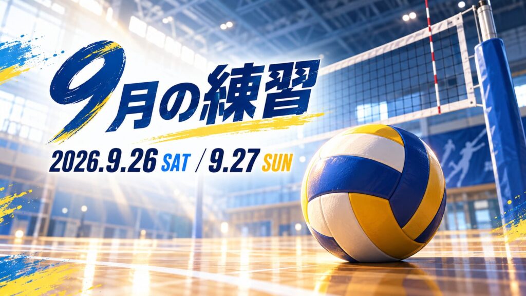 9月の練習のお知らせ。2026年9月26日（土）・27日（日）。体育館のバレーボールとネット。