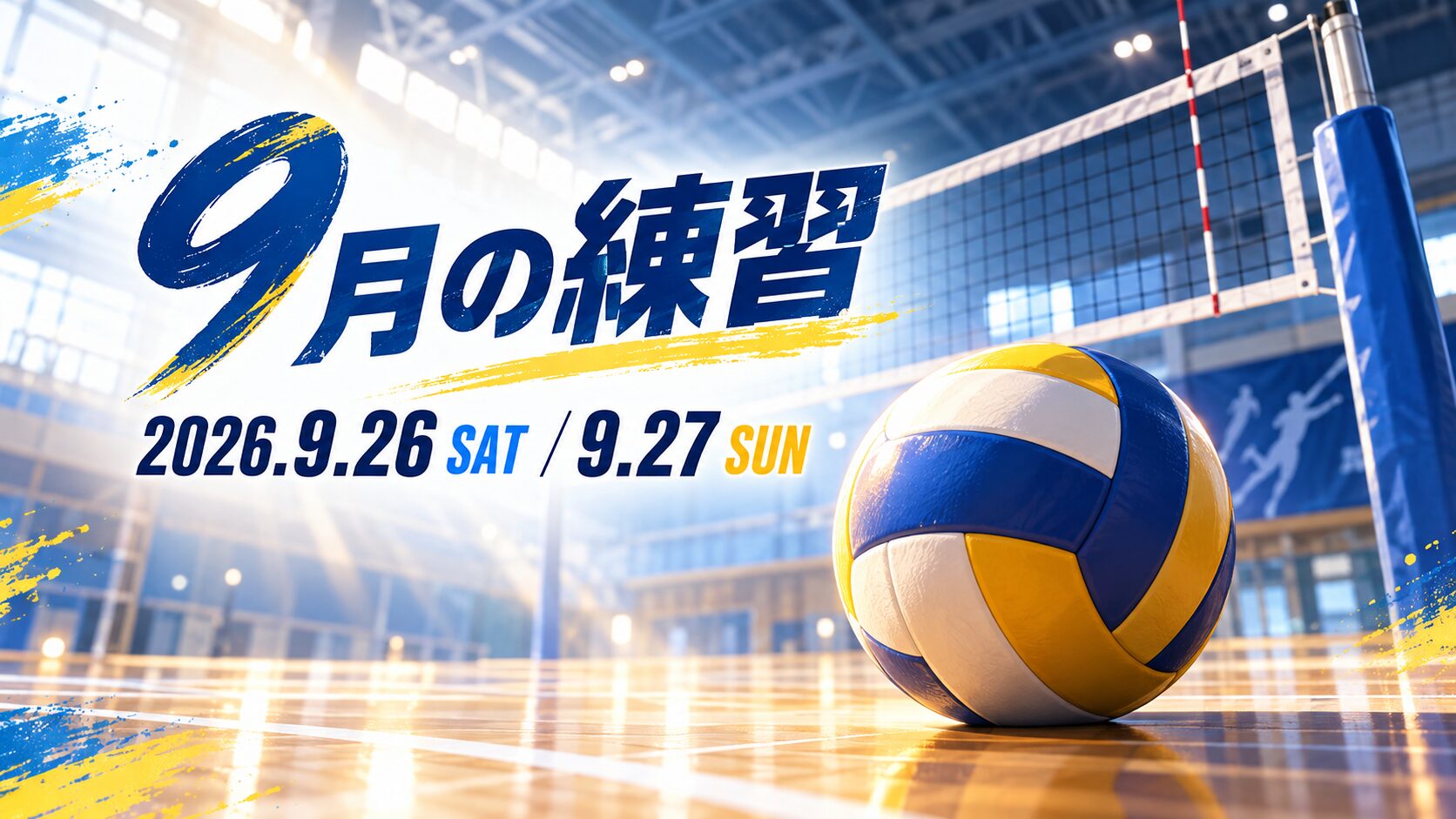 9月の練習のお知らせ。2026年9月26日（土）・27日（日）。体育館のバレーボールとネット。